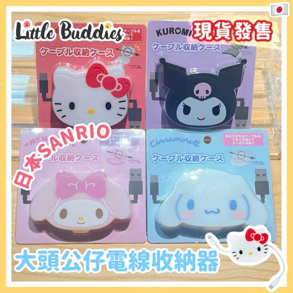 日版 Sanrio 大頭公仔電線收納器