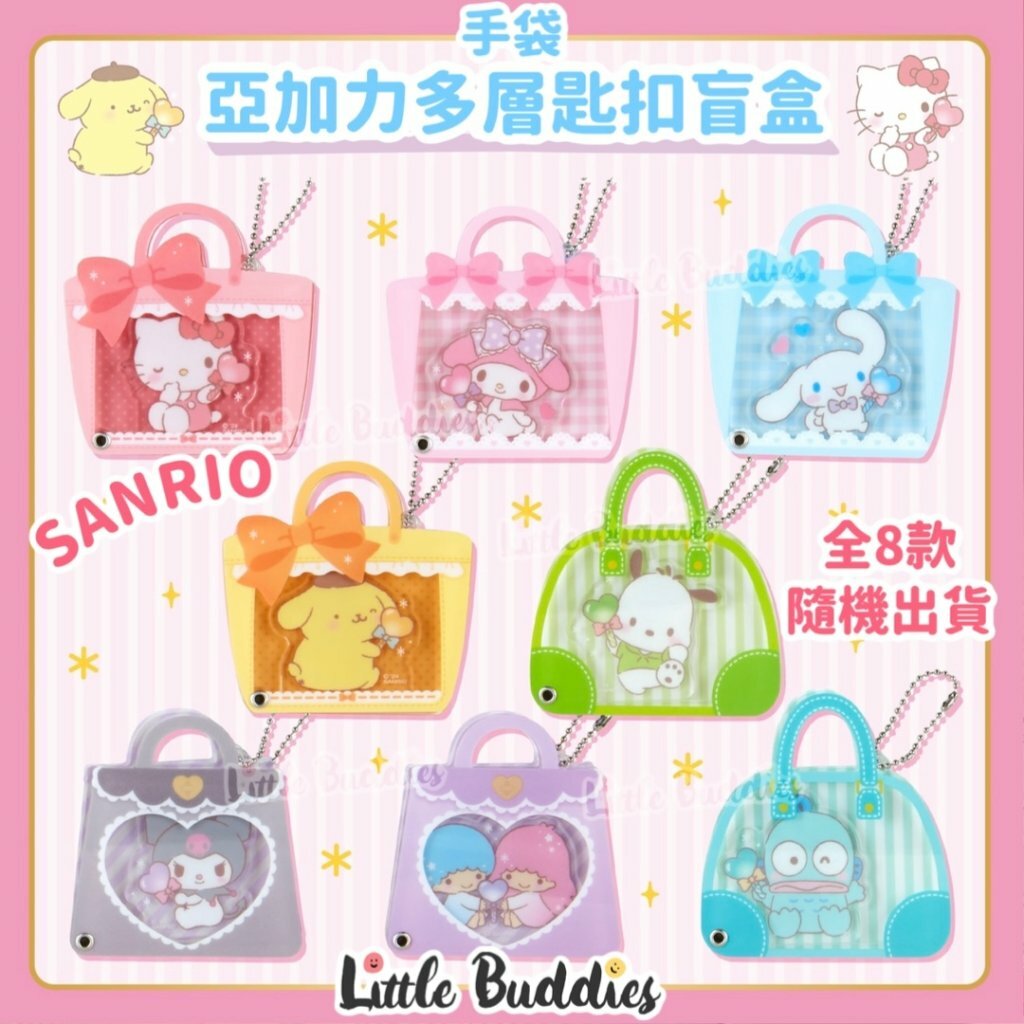 日本 Sanrio 亞加力多層匙扣盲盒 - 手袋