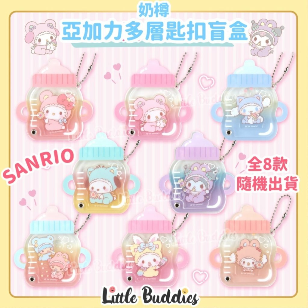 日本 Sanrio 亞加力多層匙扣盲盒 - 奶樽