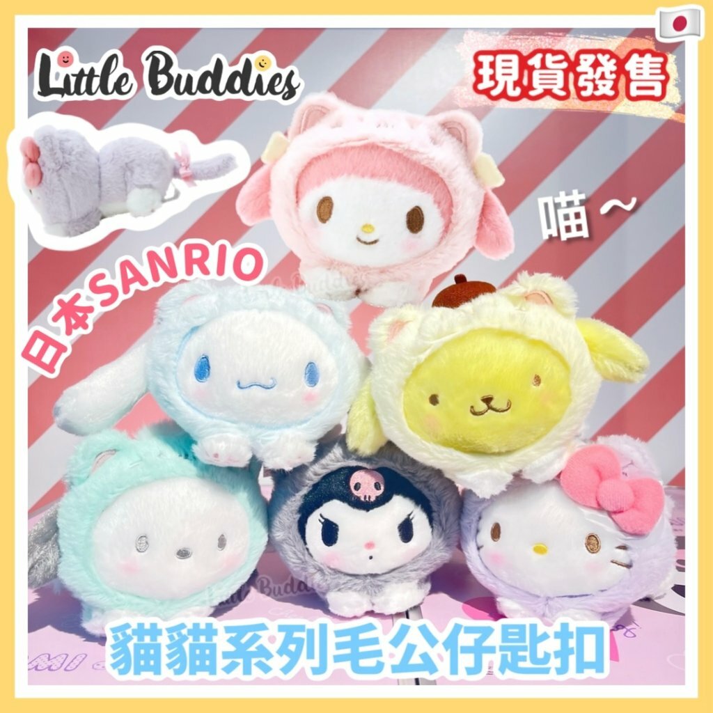 日版 Sanrio 貓貓系列 毛公仔鎖匙扣