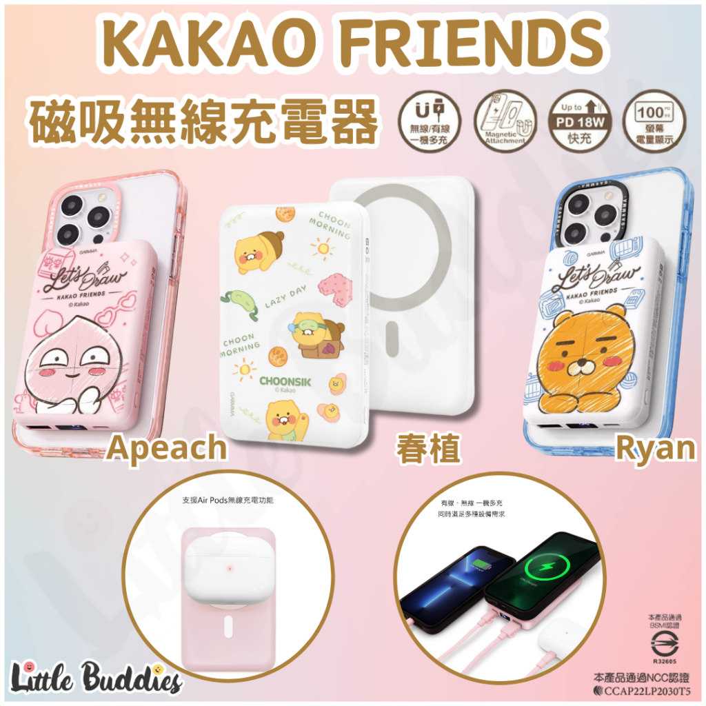 台版 GARMMA Kakao Friends 磁吸無線充電器