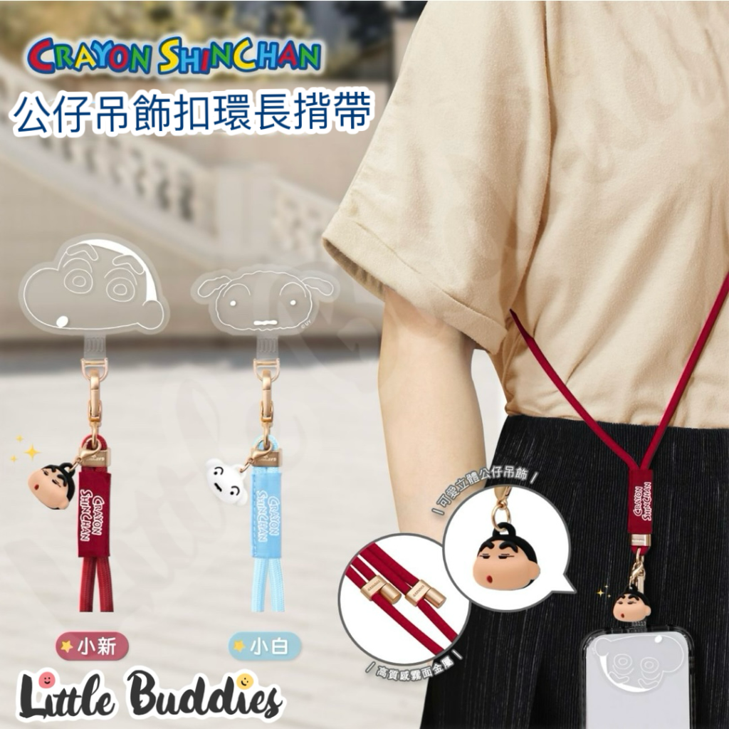 台版 蠟筆小新公仔吊飾手機繩  (長揹帶 / 短掛繩)