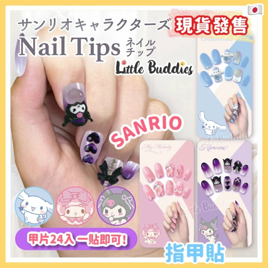 日版Sanrio 美甲貼片組 指甲貼