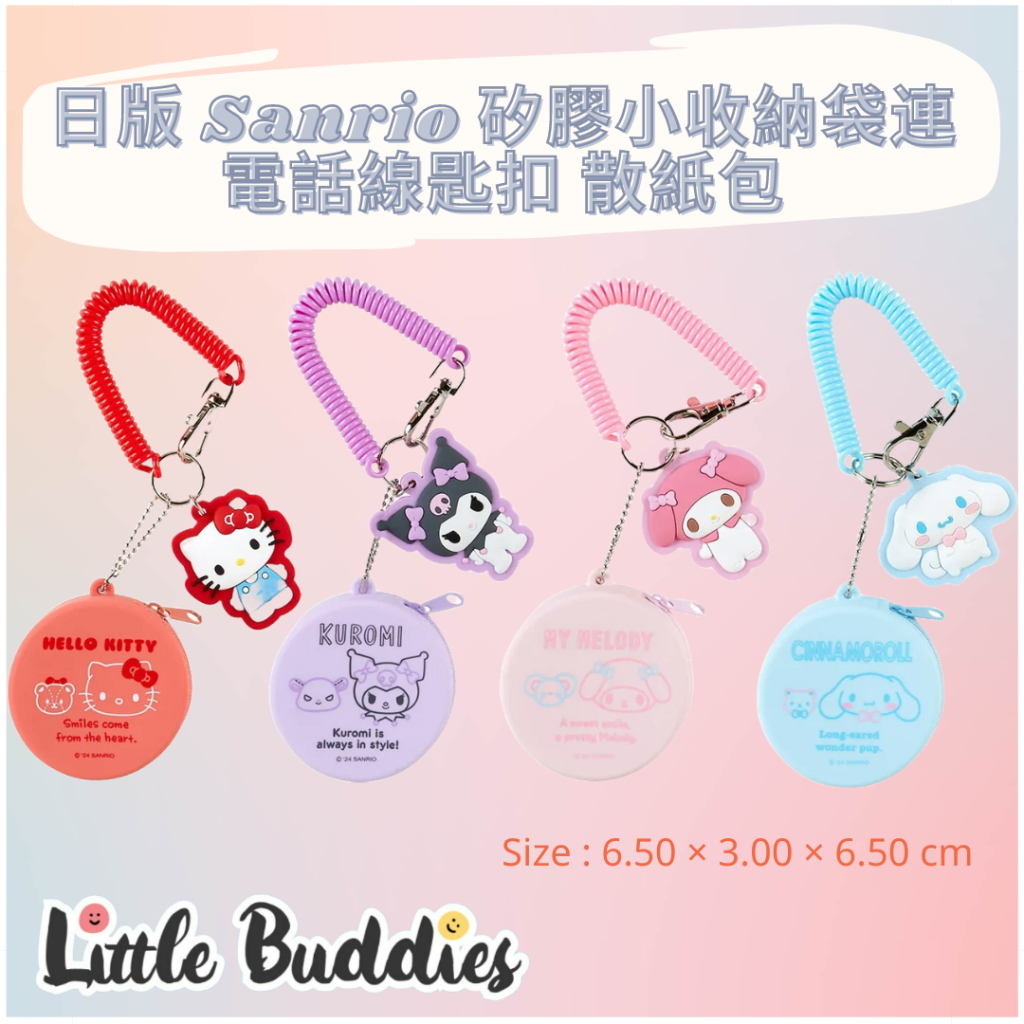 日版 Sanrio 矽膠小收納袋連電話線匙扣 散紙包