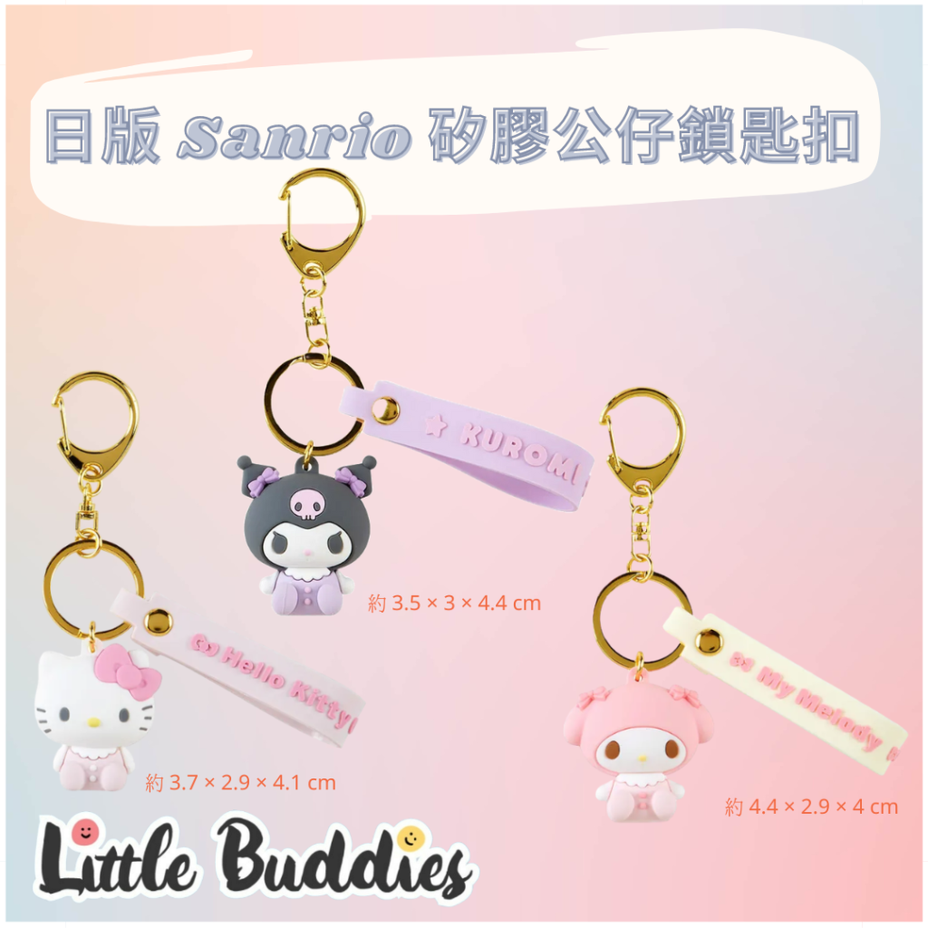 日版 Sanrio 矽膠公仔鎖匙扣 