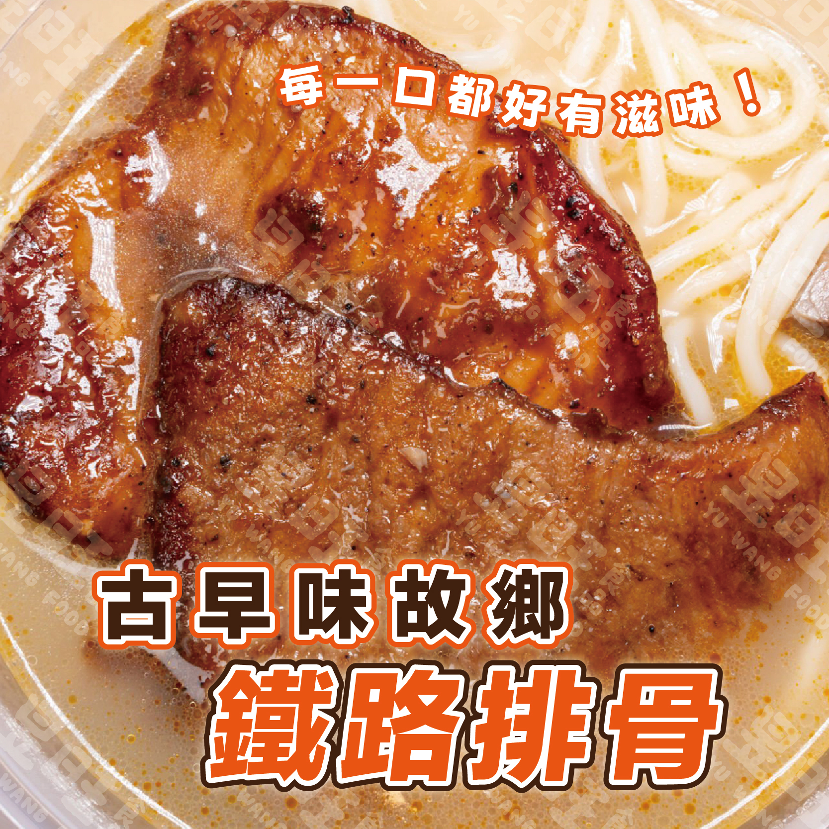 古早味故鄉鐵路排骨