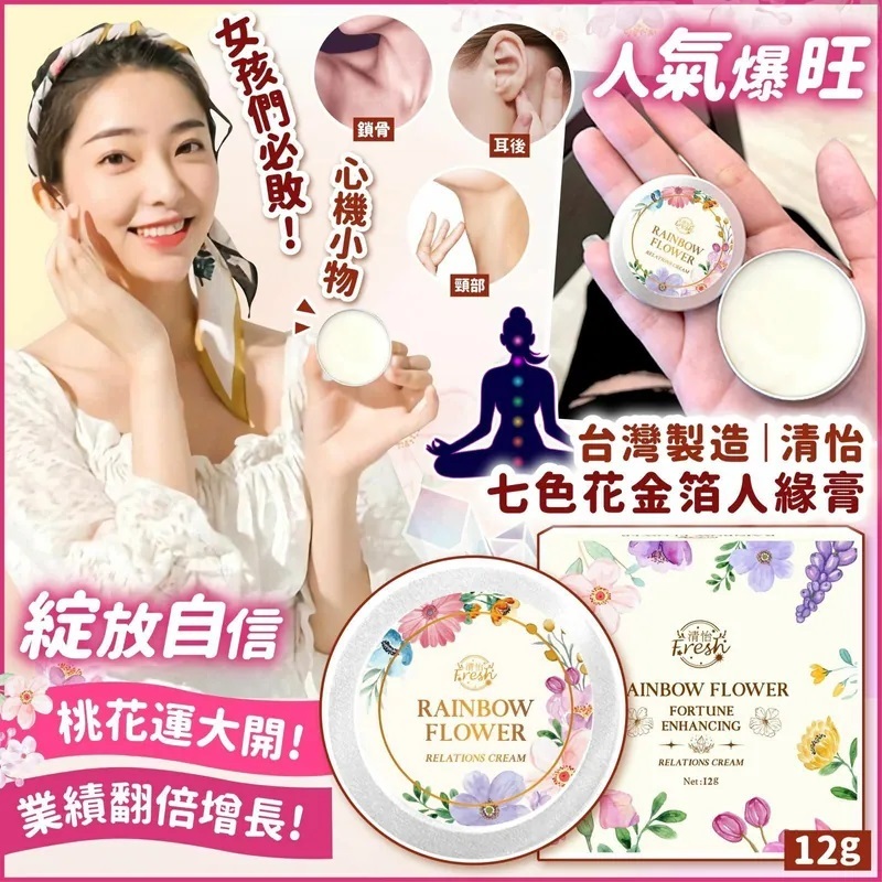 清怡七色花金箔人緣膏12g #DS1379
