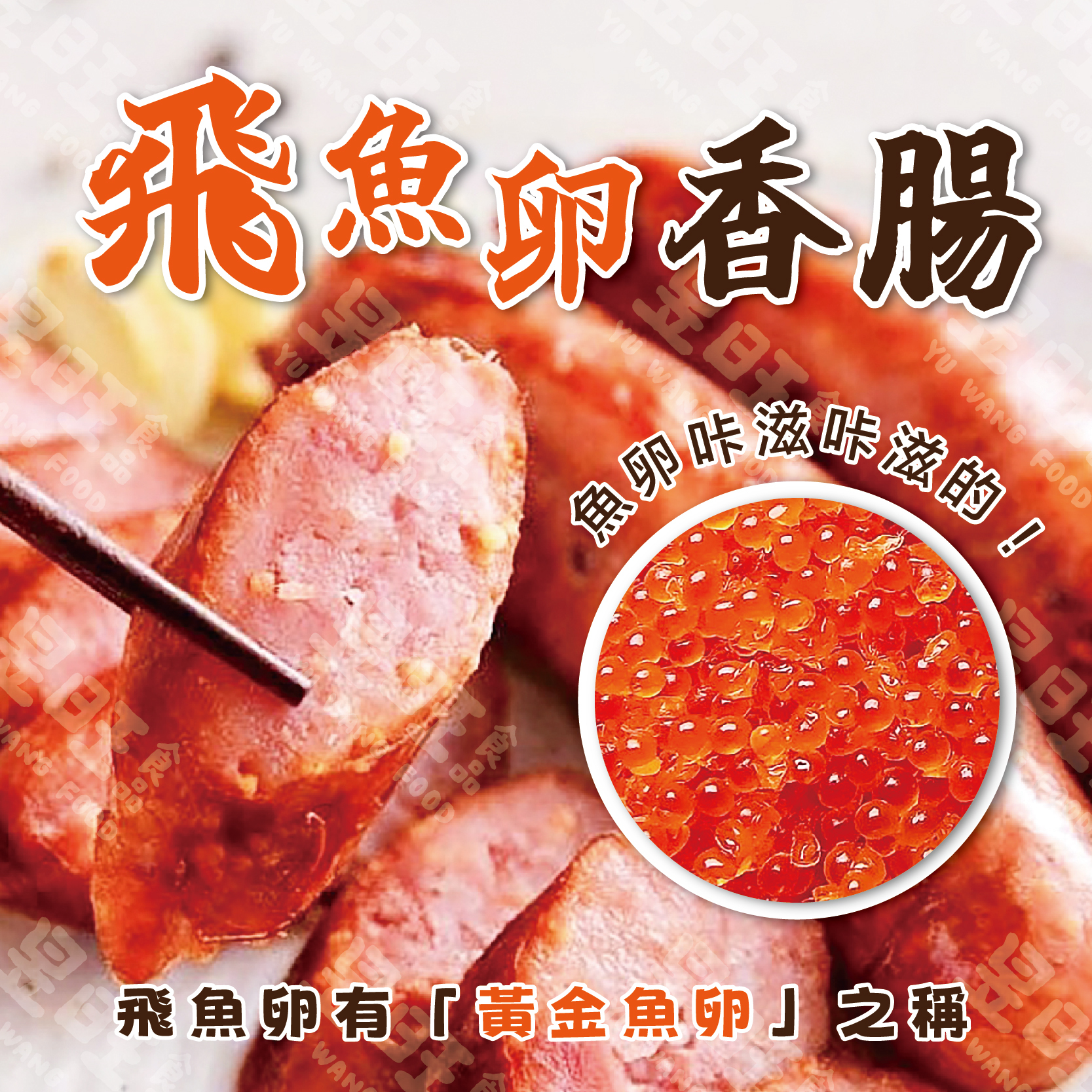 飛魚卵香腸