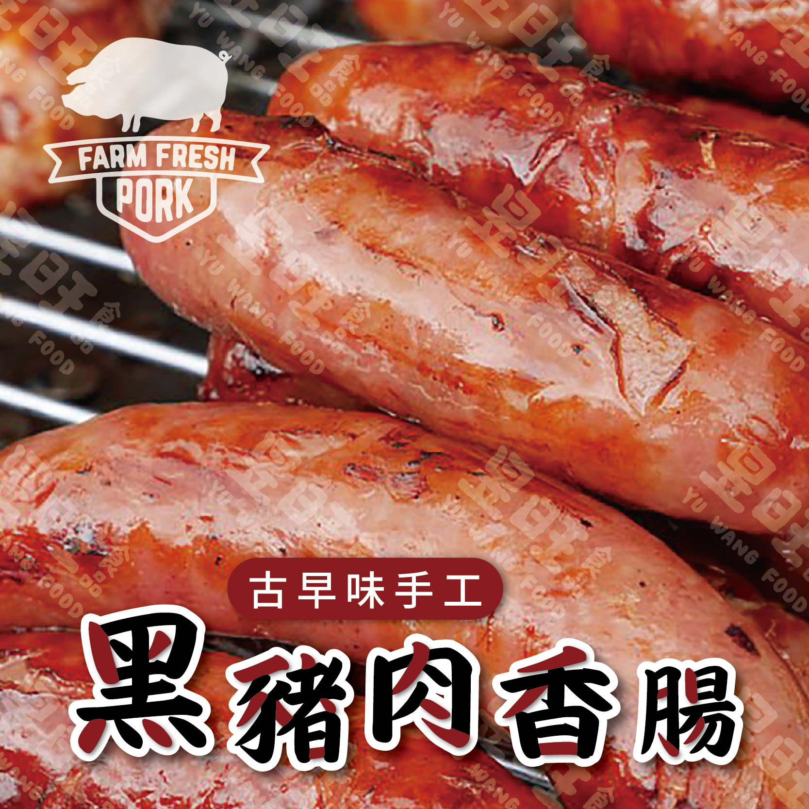 古早味手工香腸