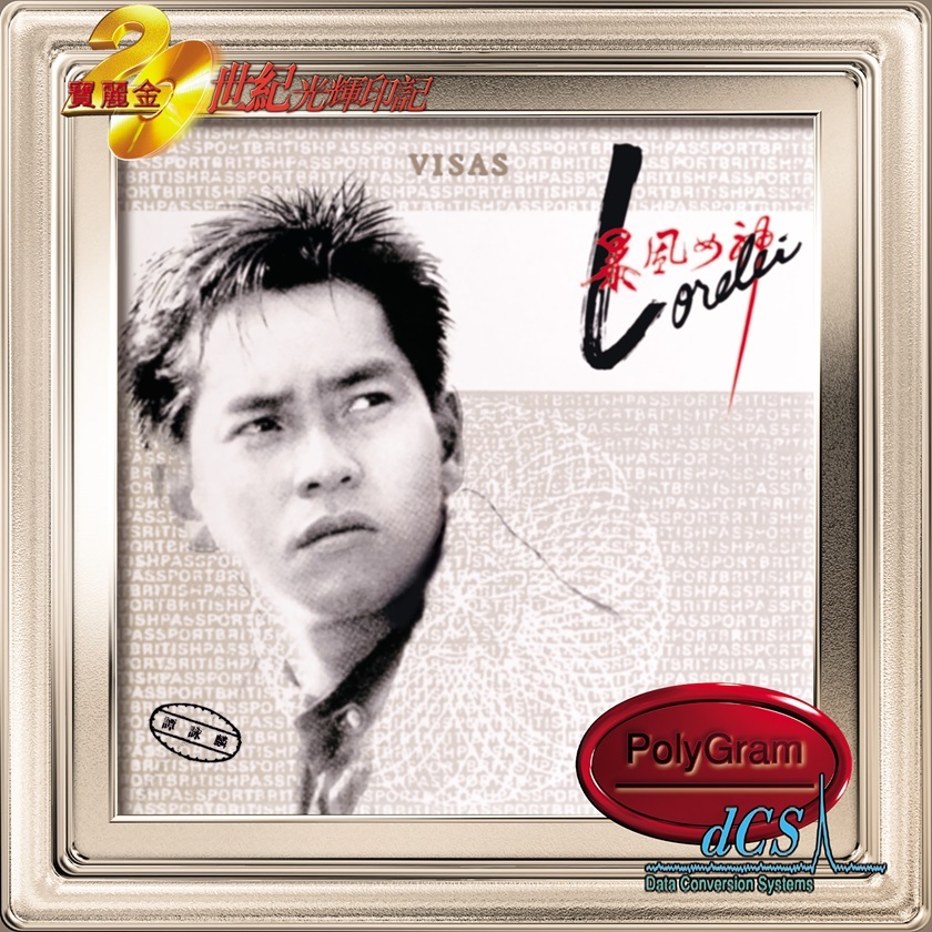 譚詠麟 Alan Tam - 暴風女神 Lorelei (dcs 系列)