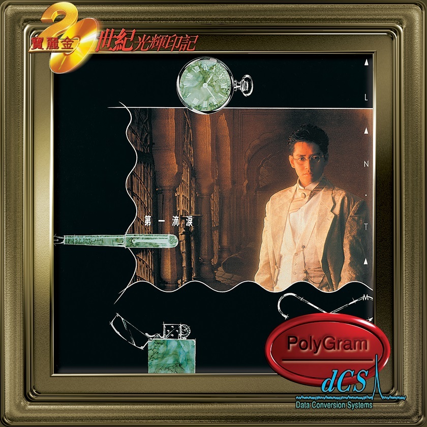 譚詠麟 Alan Tam - 第一滴淚 (dcs 系列)