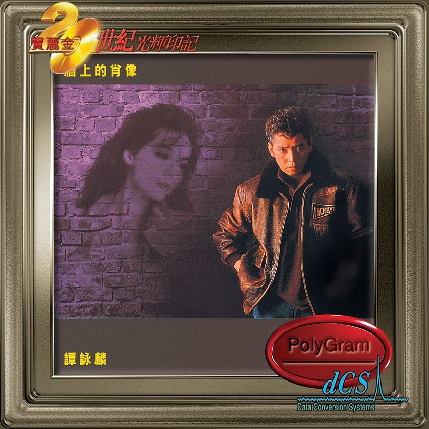 譚詠麟 Alan Tam - 牆上的肖像 (dcs 系列)