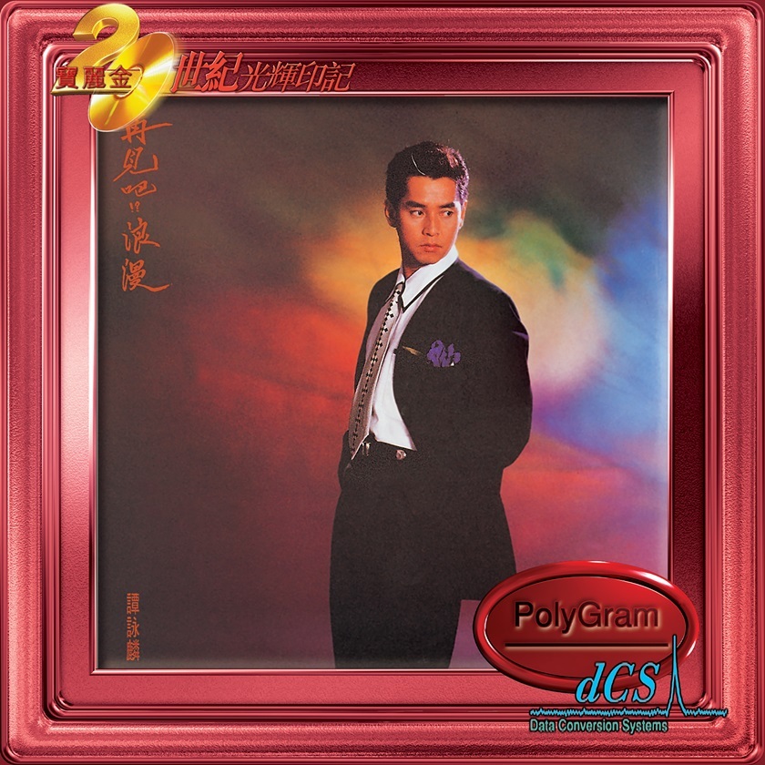 譚詠麟 Alan Tam - 再見吧!? 浪漫 (dcs 系列)