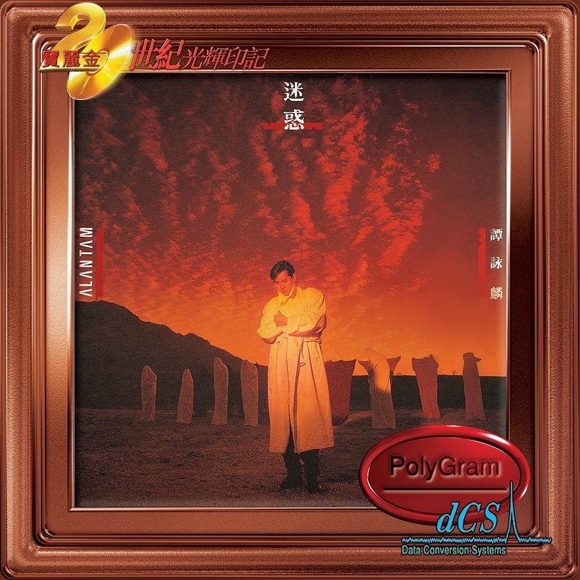 譚詠麟 Alan Tam - 迷惑 (dcs 系列)