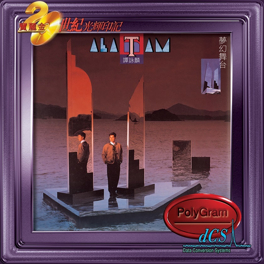 譚詠麟 Alan Tam - 夢幻舞台 (dcs 系列)