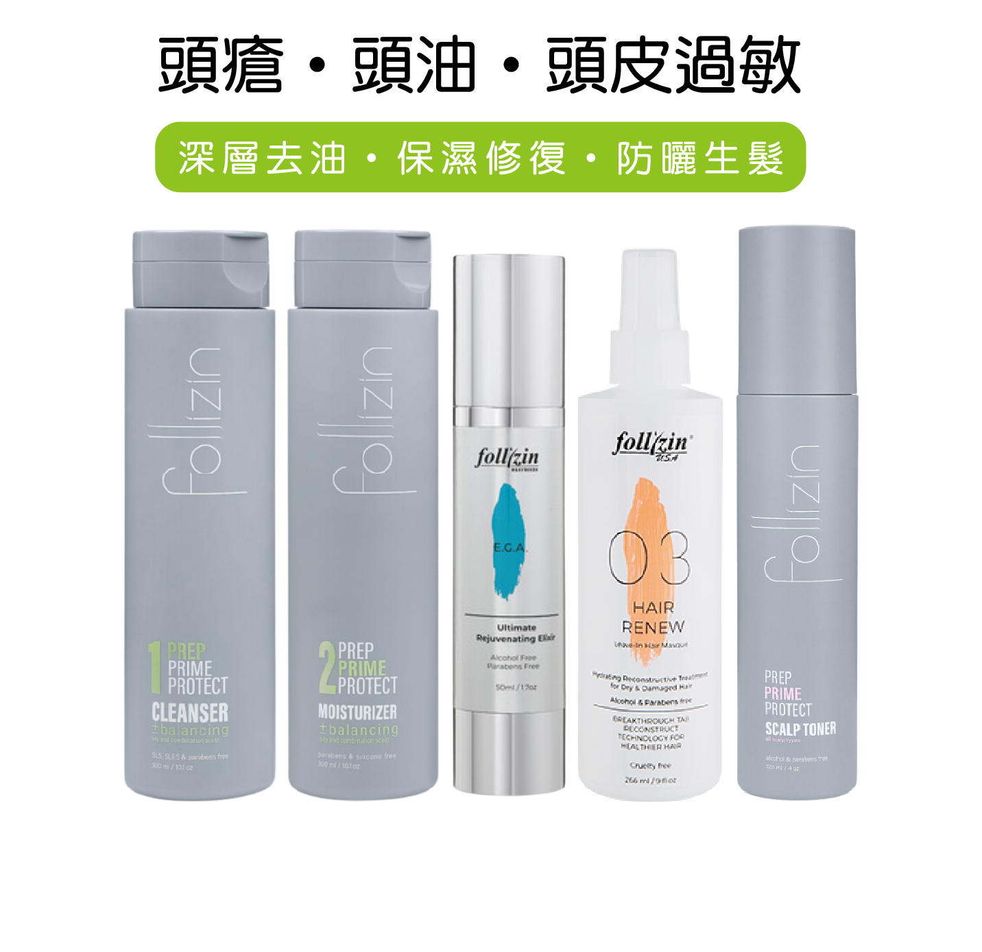 全效極致平衡頭皮套裝