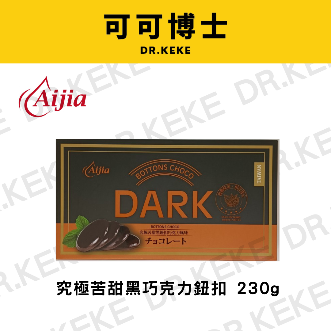 【可可博士】Aijia愛加 鈕扣巧克力(代可可脂)230g 經典牛奶/究極苦甜