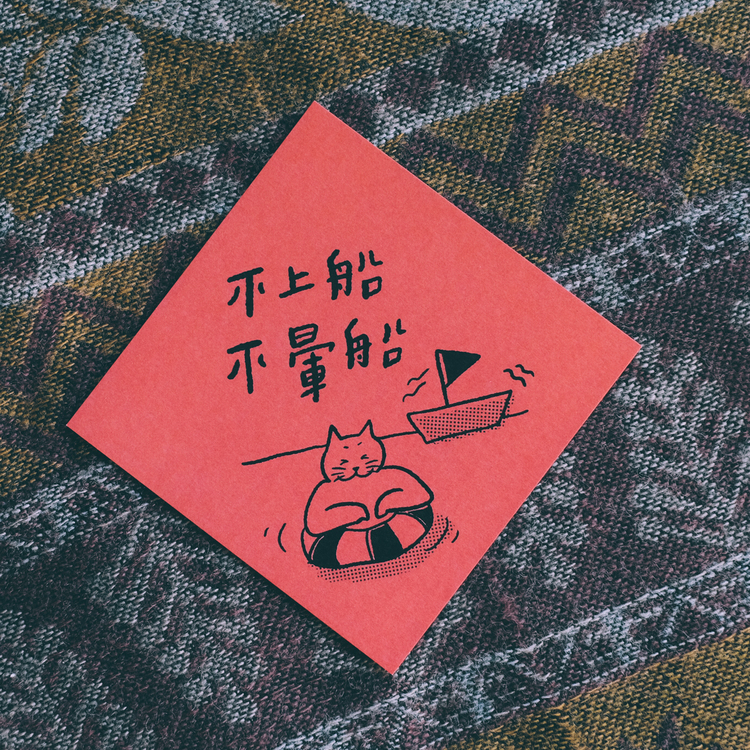 SP｜黑白小姐 Miss B&W｜春聯卡片｜不上船不暈船