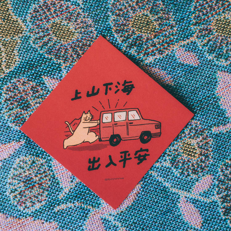 SP｜黑白小姐 Miss B&W｜春聯卡片｜上山下海