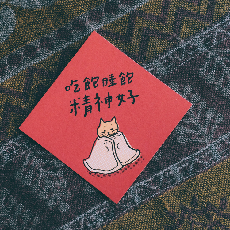 SP｜黑白小姐 Miss B&W｜春聯卡片｜吃飽睡飽精神好