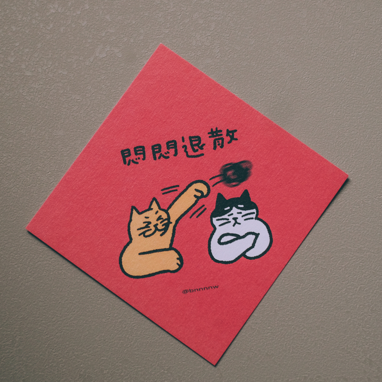 SP｜黑白小姐 Miss B&W｜春聯卡片｜悶悶退散