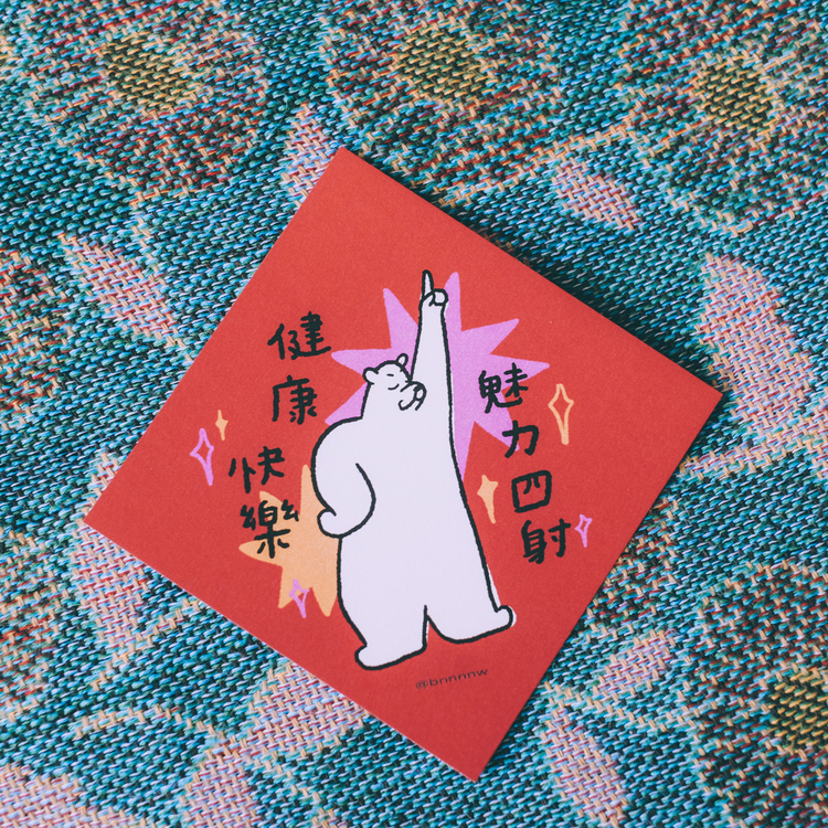 SP｜黑白小姐 Miss B&W｜春聯卡片｜健康快樂魅力四射