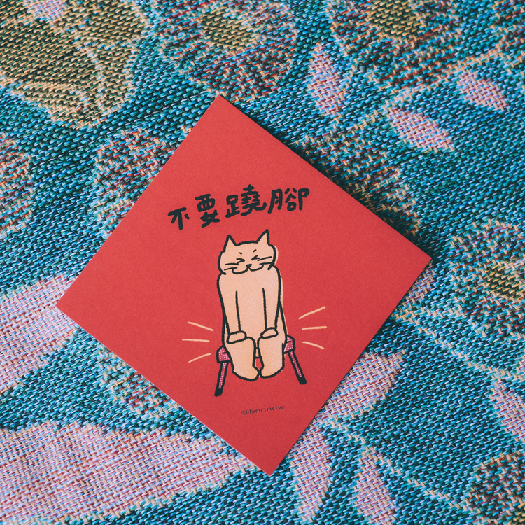 SP｜黑白小姐 Miss B&W｜春聯卡片｜不要翹腳