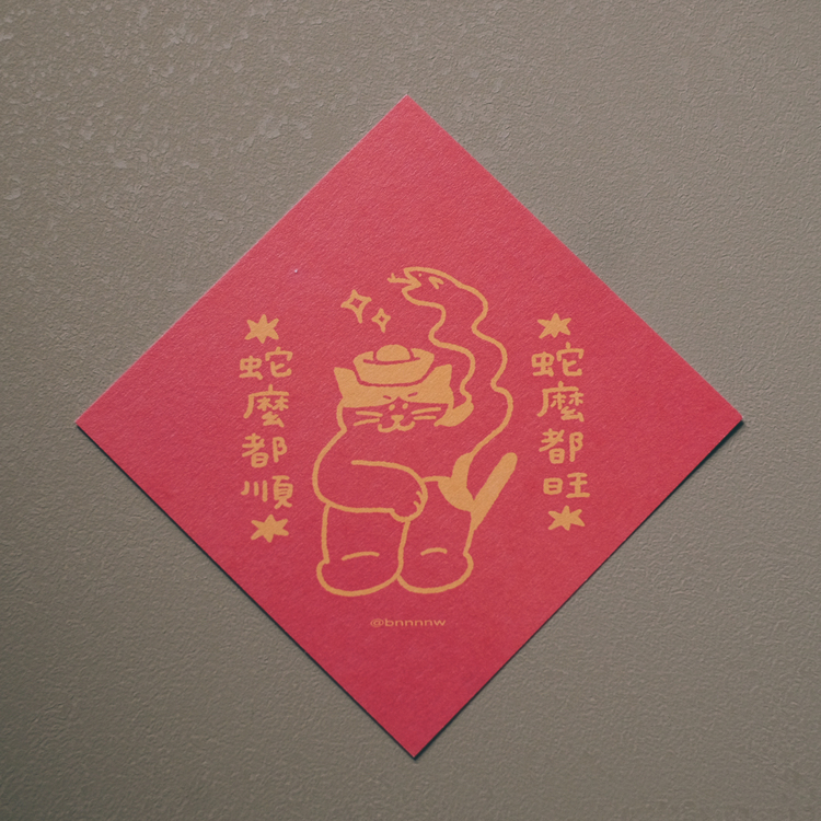 SP｜黑白小姐 Miss B&W｜春聯卡片｜蛇麼都順