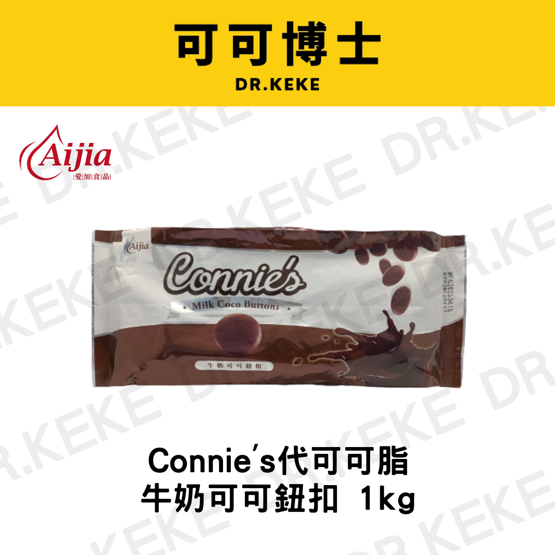 【可可博士】Connie's代可可脂鈕扣巧克力 1kg