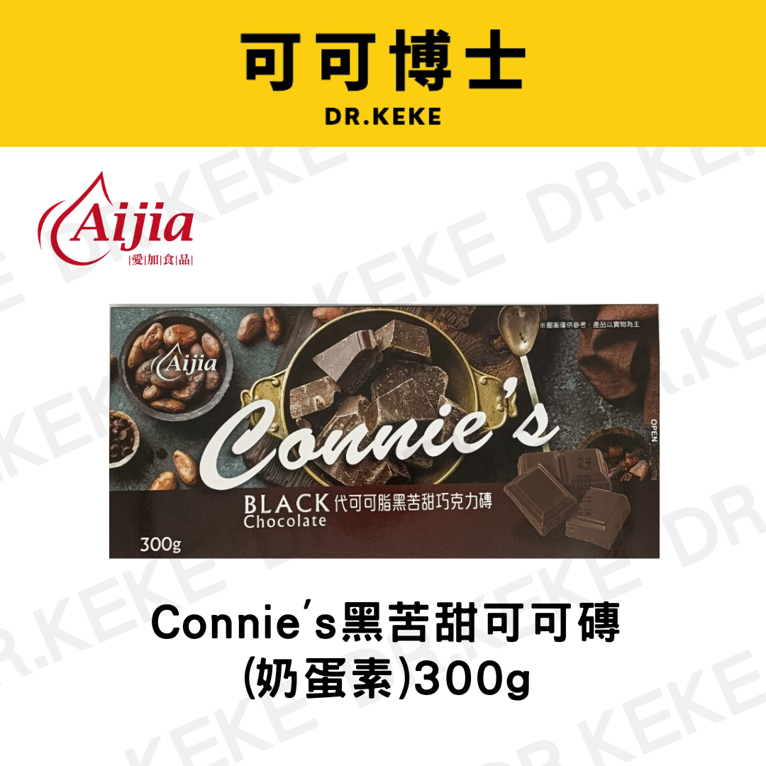 【可可博士】Connie's代可可脂可可磚(奶蛋素) 300g