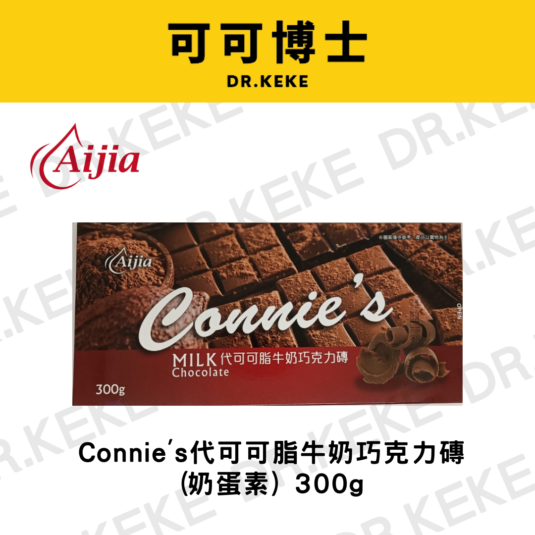 【可可博士】Connie's代可可脂可可磚(奶蛋素) 300g