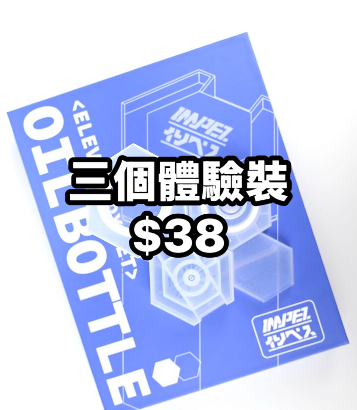 IMPEZ 油樽三個體驗裝