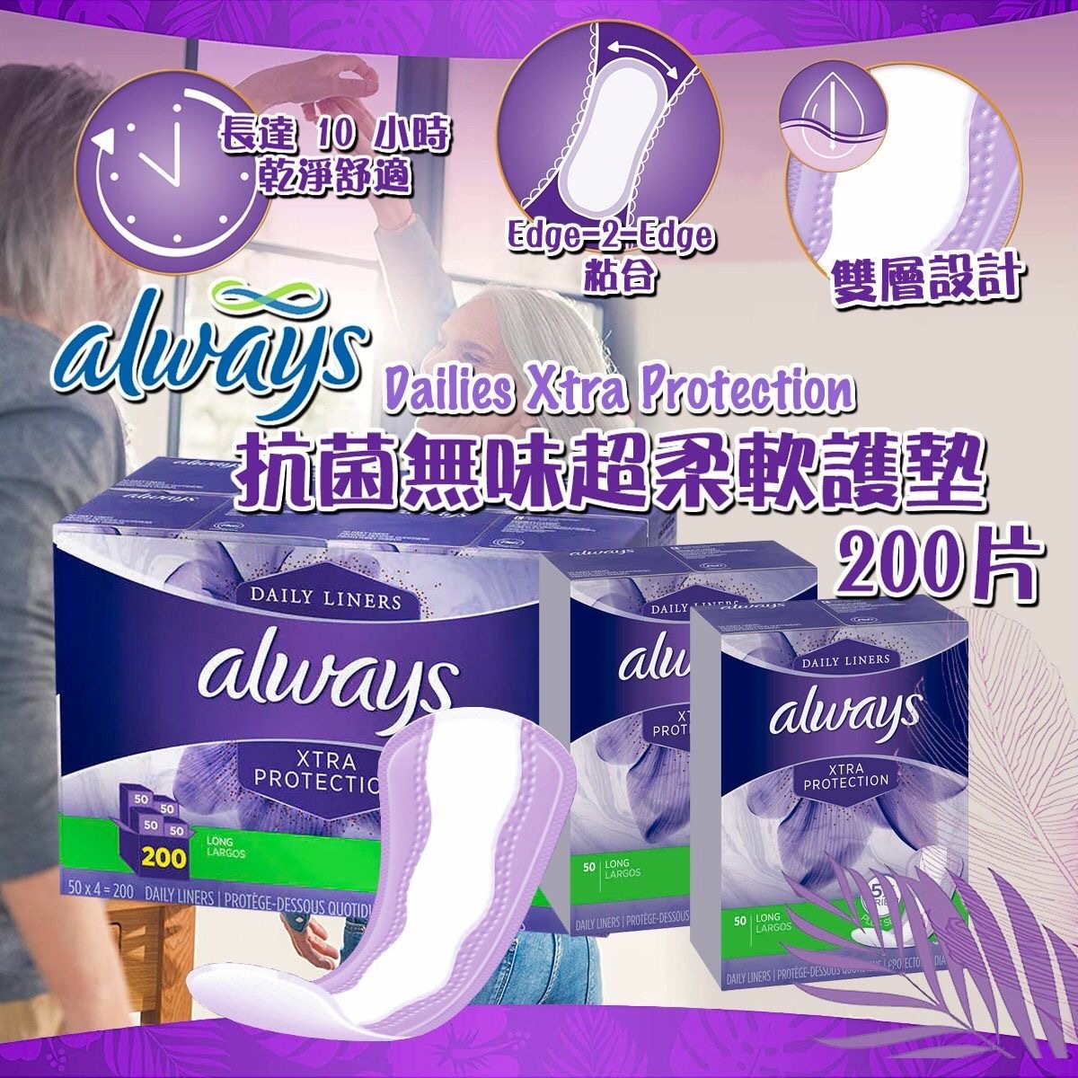 Always Dailies Xtra Protection 抗菌無味超柔軟護墊