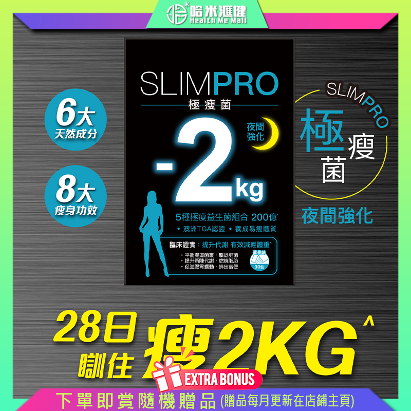 💝82折💝Colli-G SLIMPRO 極瘦菌(夜間強化) 【正品】28日瞓住瘦2KG!「健康瘦」不反彈