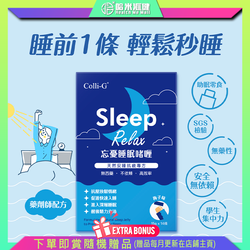 💝91折💝Colli-G SleepRelax 忘憂睡眠啫喱【正品】啟動4層睡眠模式，快速舒緩日常壓力