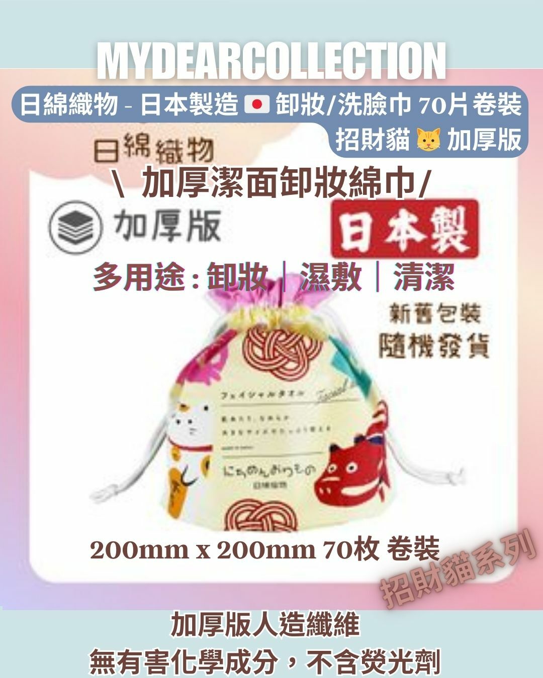 現 貨 | 日綿織物 - 日本製造 加厚卸妝/洗臉巾 70片 卷裝 - 招財貓 [新舊包裝隨機發貨]