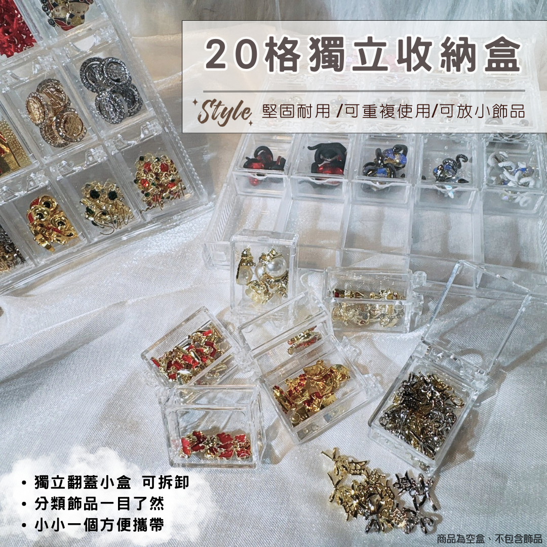 20格獨立收納盒