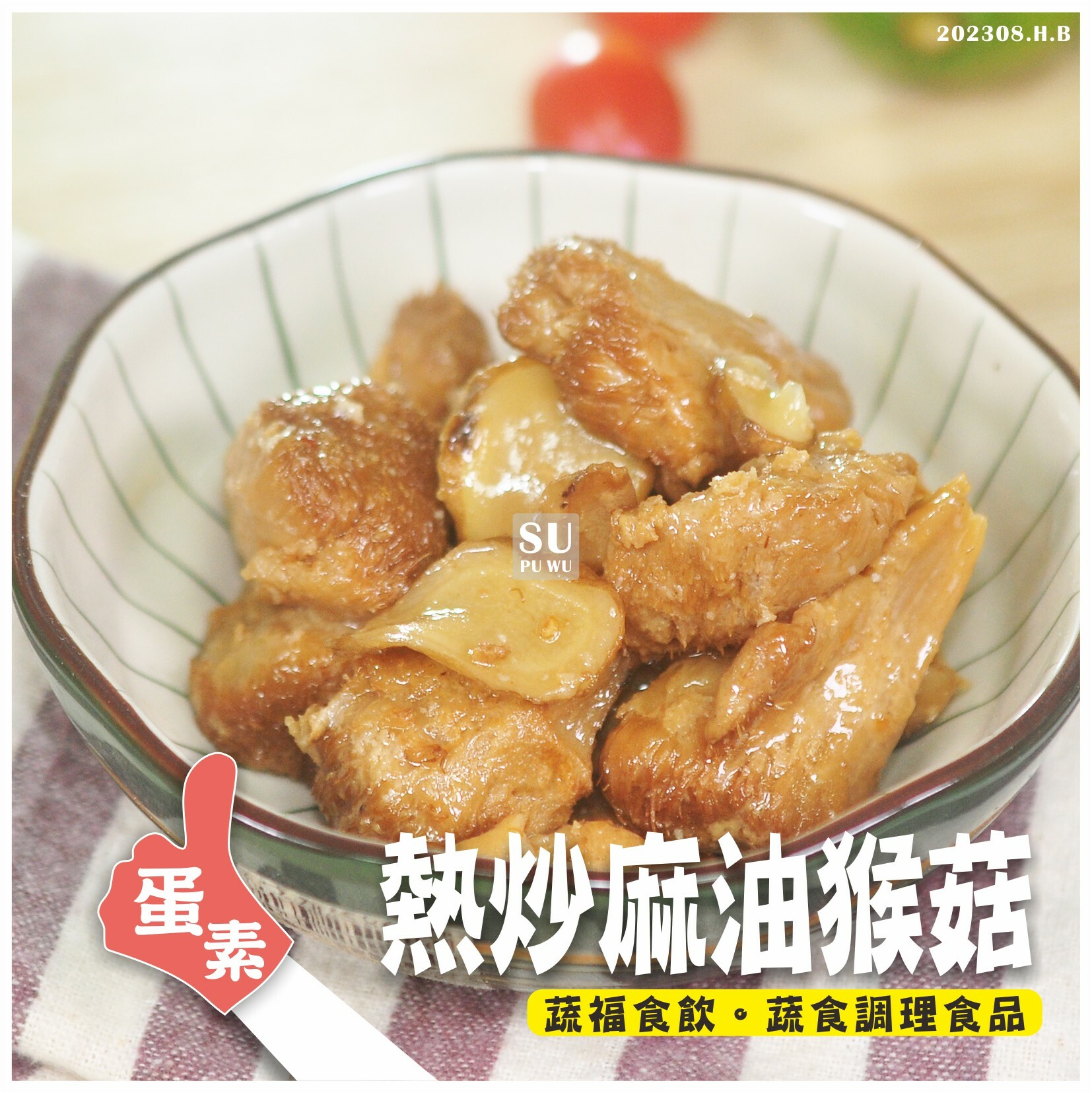 〔就蔬福〕熱炒麻油猴菇【滿件折扣】