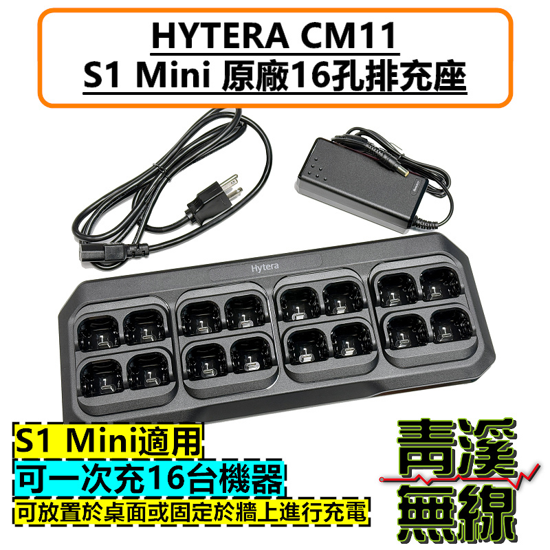 HYTERA S1 Mini 原廠排充座 16座充 CM11 充電器 S1MINI 無線電 座充 TYPEC