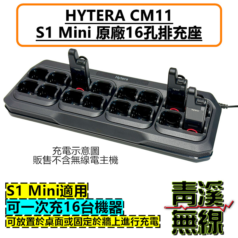 HYTERA S1 Mini 原廠排充座 16座充 CM11 充電器 S1MINI 無線電 座充 TYPEC