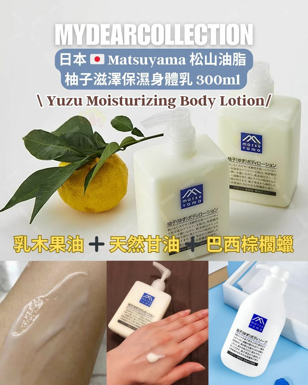 現 貨 | 日本 松山油脂 Matsuyama 天然柚子精華身體乳液