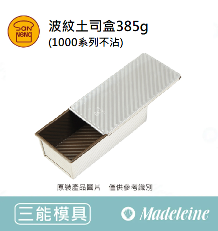 [ 三能烘焙模具] 波紋吐司盒385g(1000系列不沾)SN2083
