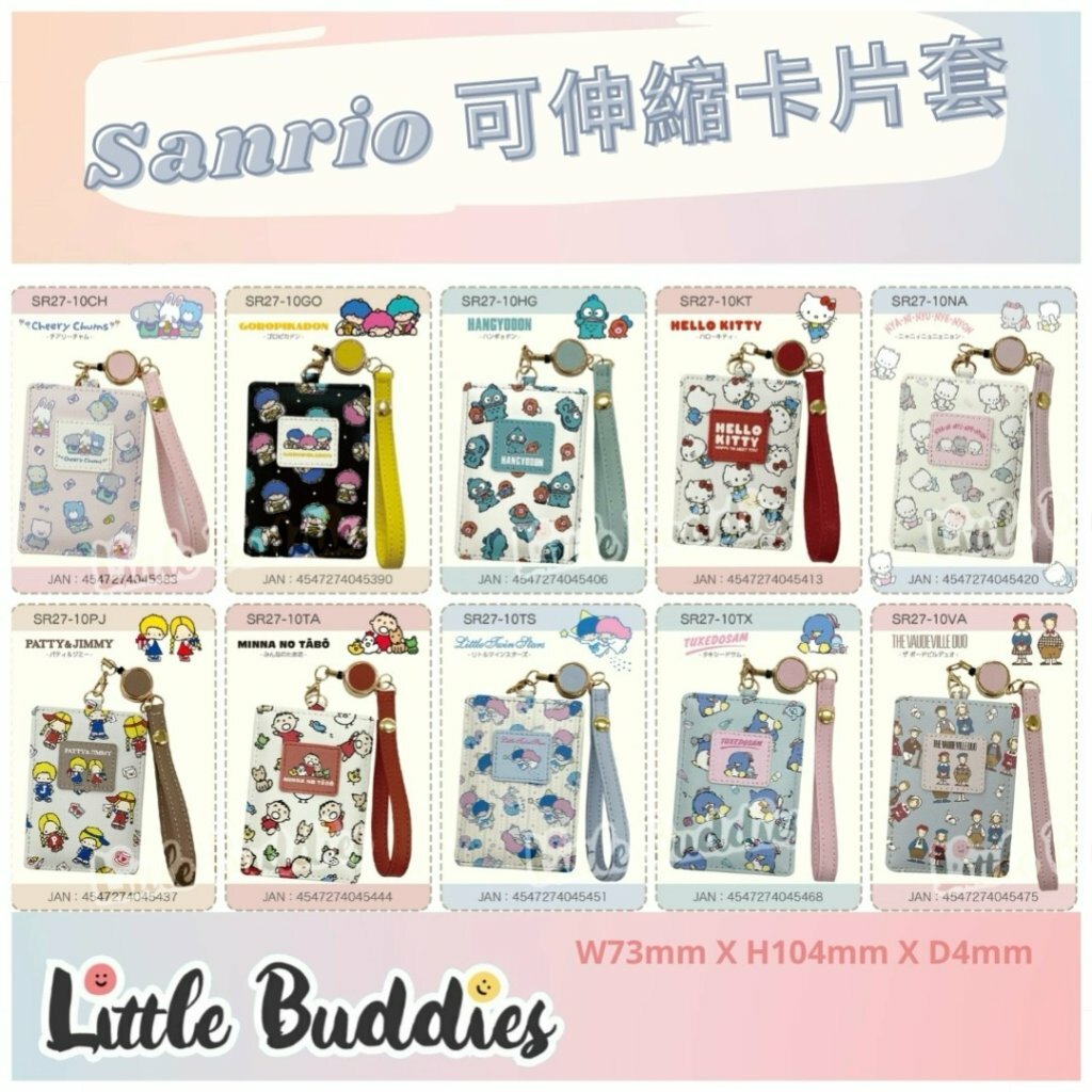日本 Sanrio 可伸縮卡片套