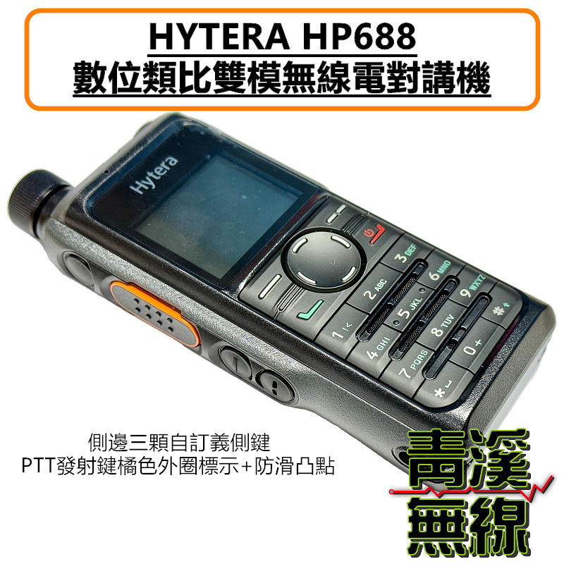 Hytera HP688 數位無線電 對講機 DMR 數位類比 HP-688 IP67 軍規認證 P8668i P6620i 可參考 工地 大樓 廠房 義消