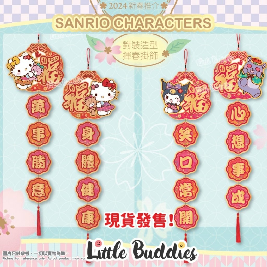 港版Sanrio 對裝造型揮春 對聯 2024新年系列