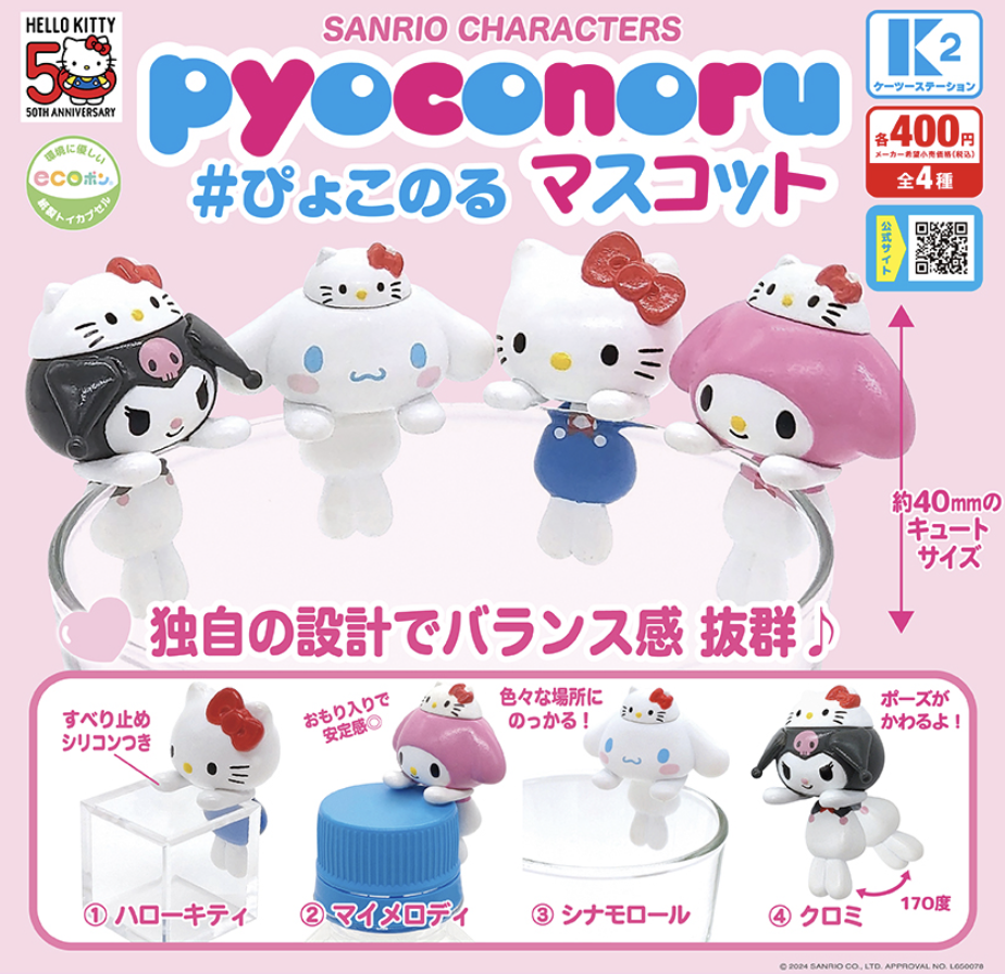 【現貨】Sanrio 角色杯緣子扭蛋(全4種)