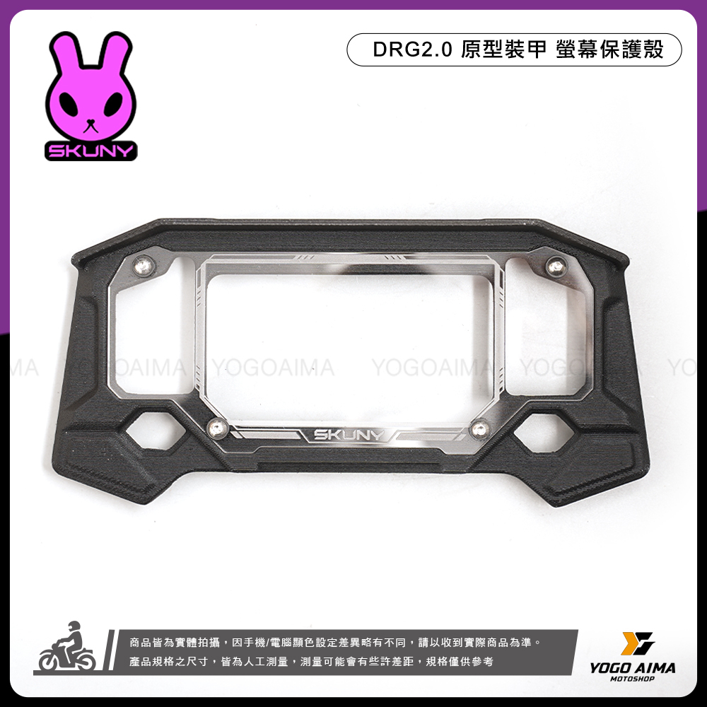 SKUNY 原型裝甲 螢幕保護殼 儀表蓋