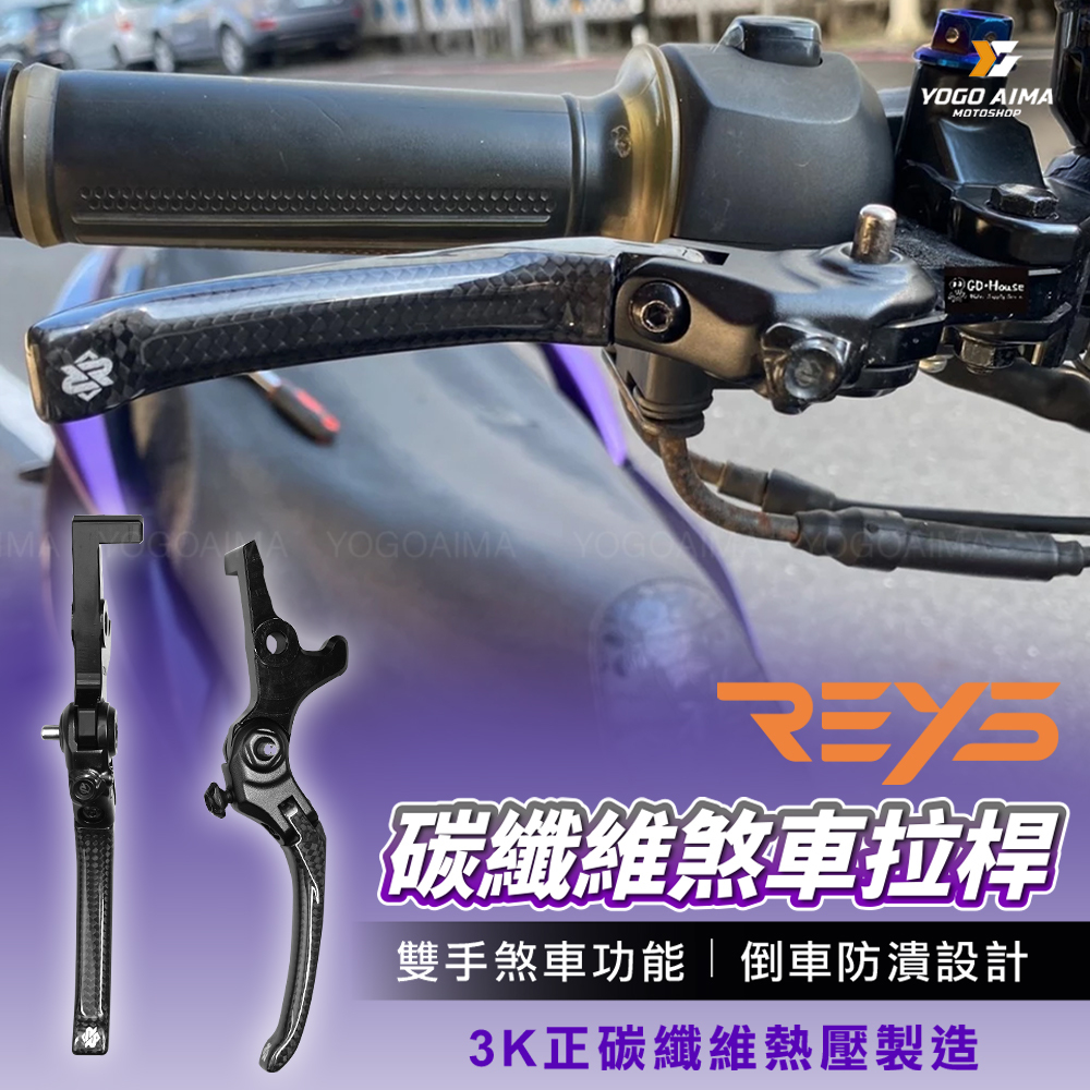 REYS 可調式 碳纖維煞車拉桿