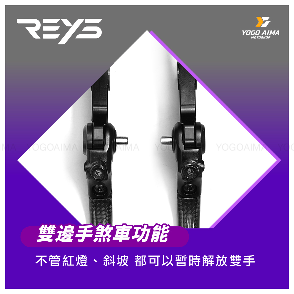 REYS 可調式 碳纖維煞車拉桿