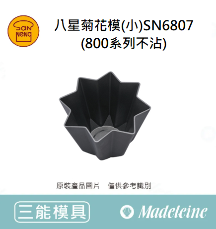 [ 三能烘焙用品 ]八星菊花模(小)(800系列不沾)-SN6807